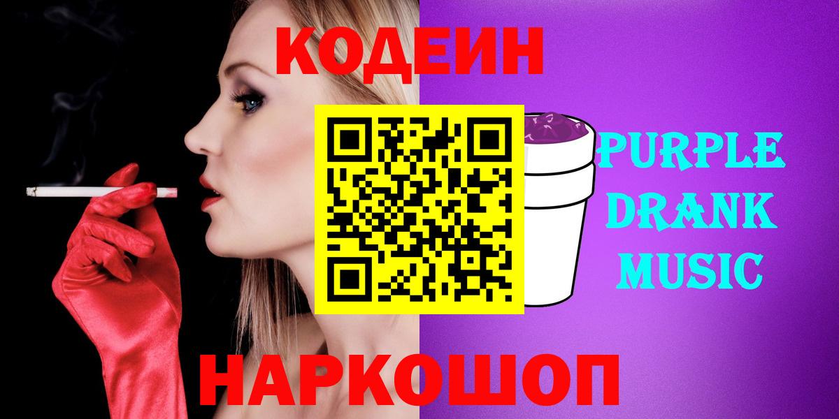 Кодеиновый сироп Lean напиток Lean (лин)  Вход с VPN  Кодеиновый сироп Lean Purple Drank  Барабинск 
